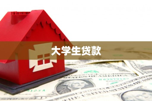 满州大学生贷款