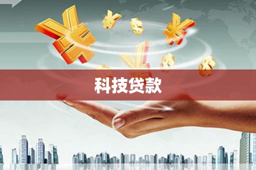 满州科技贷款