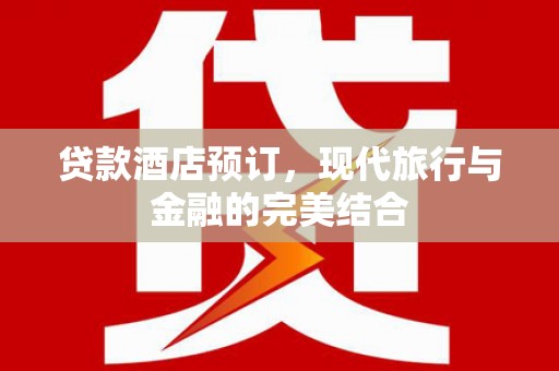 满州贷款酒店预订，现代旅行与金融的完美结合