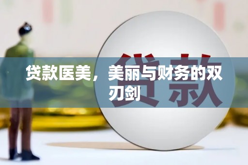 满州贷款医美，美丽与财务的双刃剑