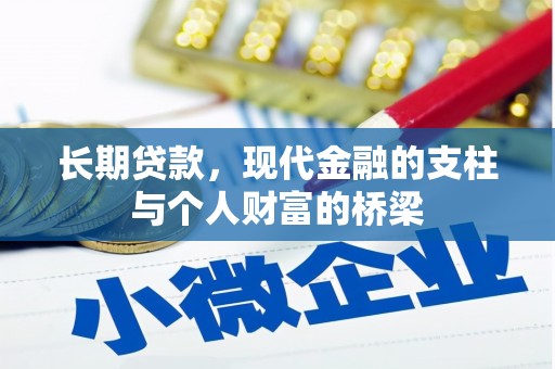 满州长期贷款，现代金融的支柱与个人财富的桥梁