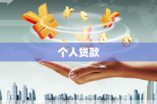 满州个人贷款