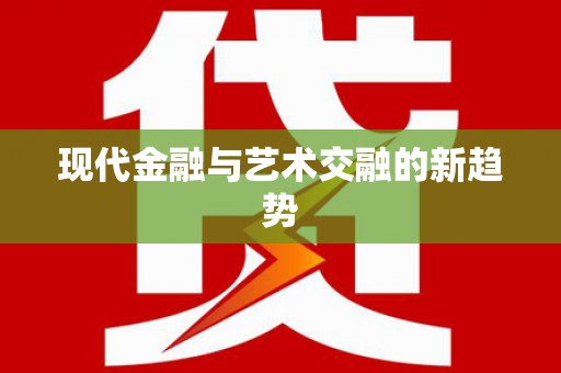 满州现代金融与艺术交融的新趋势