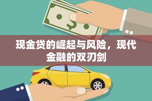 满州现金贷的崛起与风险，现代金融的双刃剑