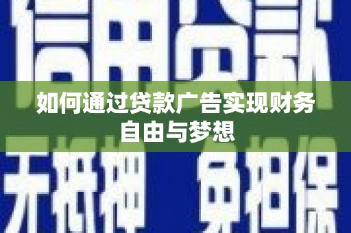 满州如何通过贷款广告实现财务自由与梦想