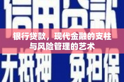 满州银行贷款，现代金融的支柱与风险管理的艺术