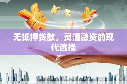 满州无抵押贷款，灵活融资的现代选择