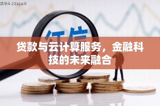 满州贷款与云计算服务，金融科技的未来融合