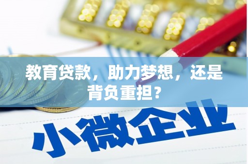 满州教育贷款，助力梦想，还是背负重担？