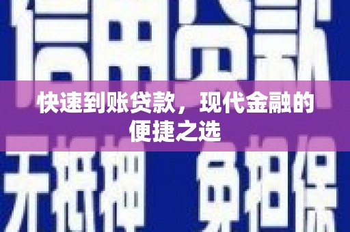 满州快速到账贷款，现代金融的便捷之选