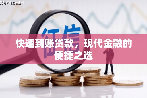 满州快速到账贷款，现代金融的便捷之选