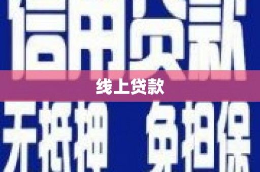 满州线上贷款