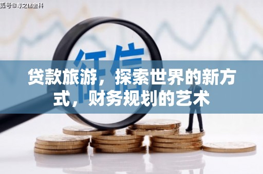 满州贷款旅游，探索世界的新方式，财务规划的艺术
