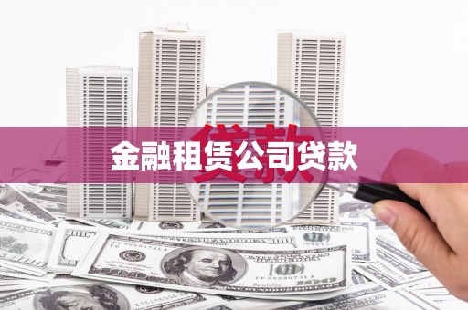 满州金融租赁公司贷款