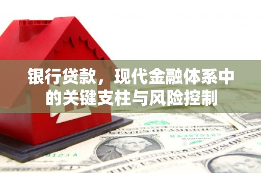 满州银行贷款，现代金融体系中的关键支柱与风险控制