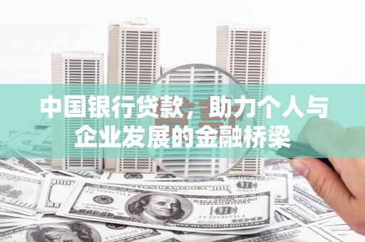 满州中国银行贷款，助力个人与企业发展的金融桥梁