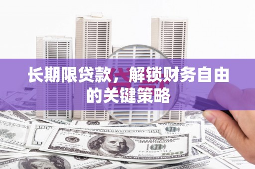 满州长期限贷款，解锁财务自由的关键策略