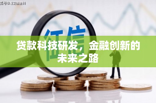 满州贷款科技研发，金融创新的未来之路