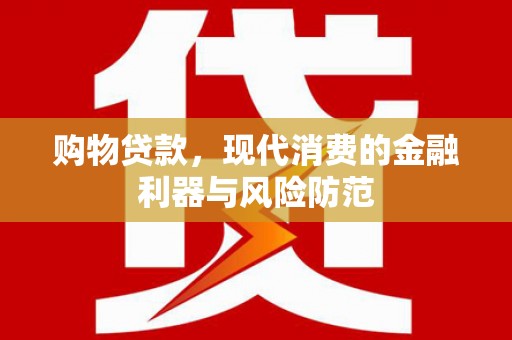 满州购物贷款，现代消费的金融利器与风险防范