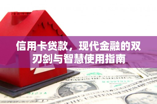满州信用卡贷款，现代金融的双刃剑与智慧使用指南