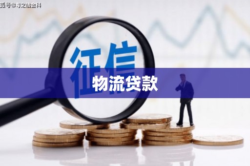 满州物流贷款