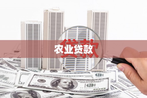 满州农业贷款