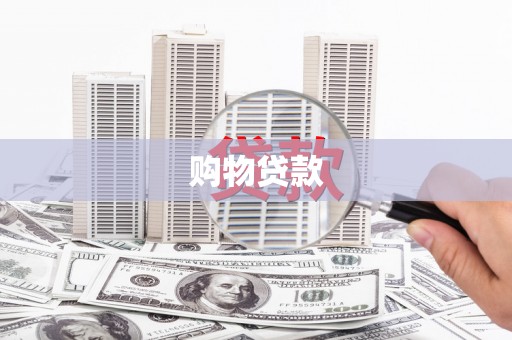 满州购物贷款