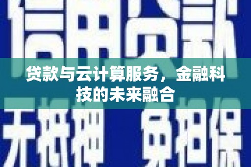 满州贷款与云计算服务，金融科技的未来融合