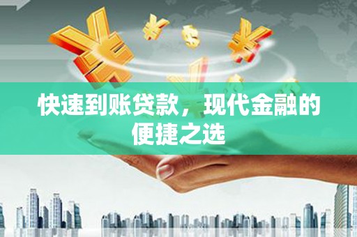 满州快速到账贷款，现代金融的便捷之选
