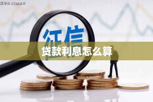 满州贷款利息怎么算