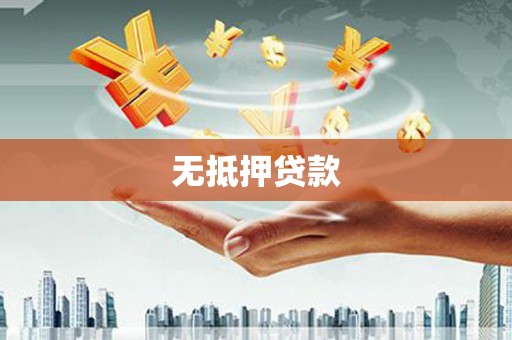 满州无抵押贷款