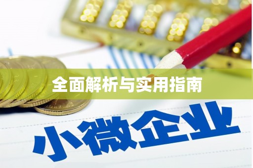 满州全面解析与实用指南