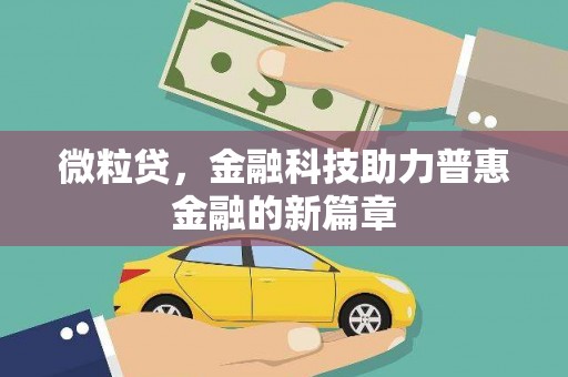 满州微粒贷，金融科技助力普惠金融的新篇章