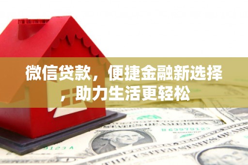 满州微信贷款，便捷金融新选择，助力生活更轻松