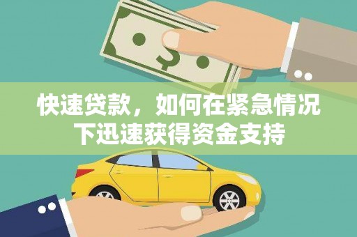 满州快速贷款，如何在紧急情况下迅速获得资金支持