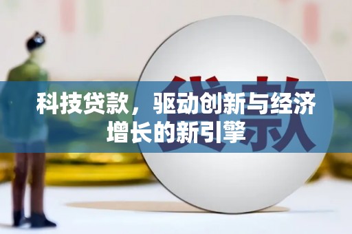 满州科技贷款，驱动创新与经济增长的新引擎