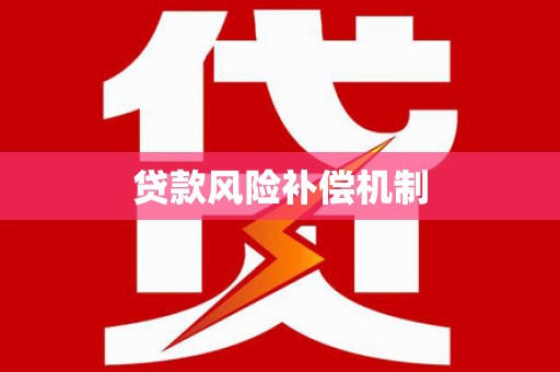 满州贷款风险补偿机制