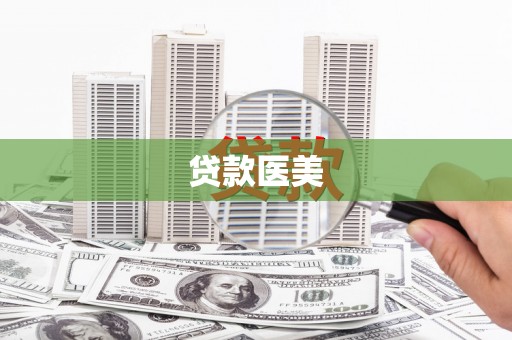 满州贷款医美