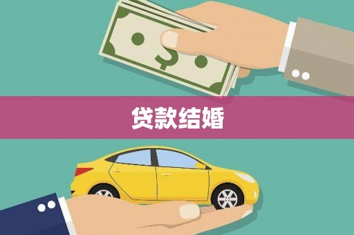 满州贷款结婚