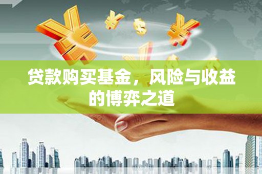 满州贷款购买基金，风险与收益的博弈之道