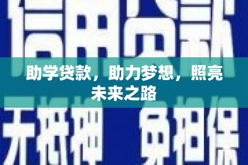 满州助学贷款，助力梦想，照亮未来之路