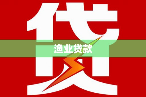 满州渔业贷款