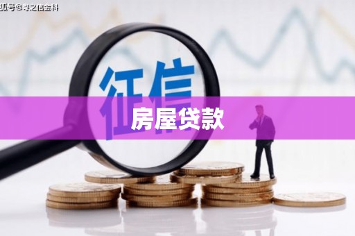 满州房屋贷款