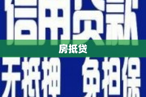 满州房抵贷