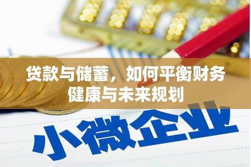 满州贷款与储蓄，如何平衡财务健康与未来规划