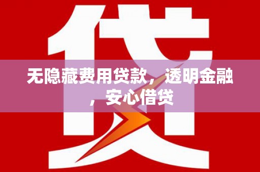 满州无隐藏费用贷款，透明金融，安心借贷