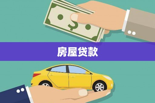 满州房屋贷款