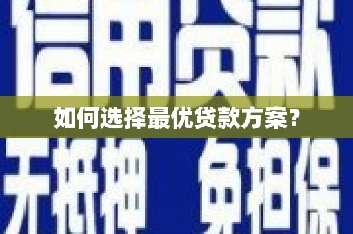 满州如何选择最优贷款方案？