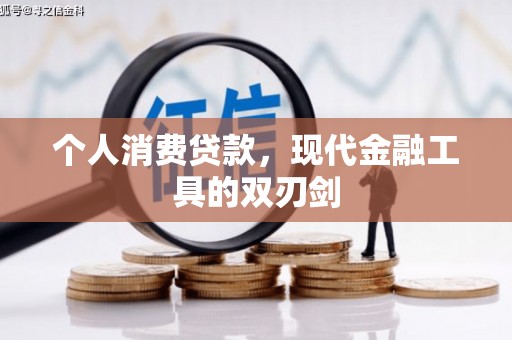 满州个人消费贷款，现代金融工具的双刃剑