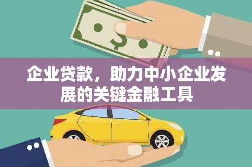 满州企业贷款，助力中小企业发展的关键金融工具